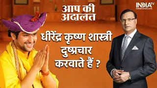 Bageshwar Baba In Aap Ki Adalat: क्या Dhirendra Krishan Shastri दुष्प्रचार करवाते हैं?| Rajat Sharma