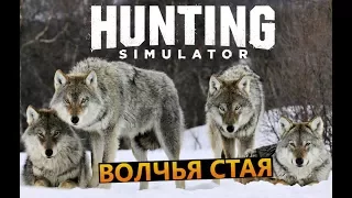 Hunting Simulator # Волчья стая