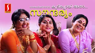 ഞങ്ങൾക്കിത്തിരി സൗന്ദര്യം കൂടിപ്പോയി അതാ |  Sreekrishnapurathe Nakshathrathilakkam | Comedy Scenes