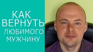 КАК ВЕРНУТЬ МУЖЧИНУ, ЛЮБИМОГО, МУЖА, ПАРНЯ?  КАК ВЕРНУТЬ ЛЮБИМОГО ЧЕЛОВЕКА? ❤