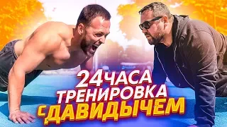 24 ЧАСА ТРЕНИРУЮСЬ КАК ДАВИДЫЧ / РЕАЛЬНО ЛИ?