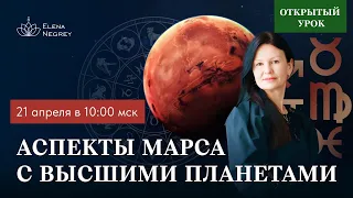 АСПЕКТЫ МАРСА С ВЫСШИМИ ПЛАНЕТАМИ. ОТКРЫТЫЙ УРОК  1 - Й  КУРС.  ВОСКРЕСЕНЬЕ 10 - 00