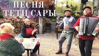 Песня Тети Сары/ОДЕССКИЙ ДВОРИК/Кулинарный Хипиш. Поющий Полковник у Одесского Липована # 79