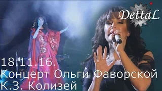 Концерт Ольги Фаворской КЗ Колизей (18.11.16.)