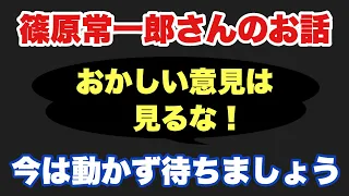 【篠原常一郎さんのお話】おかしい意見は見るな！　今は動かず待ちましょう（2024年5月6日）