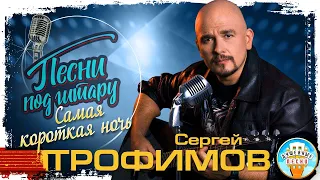 САМАЯ КОРОТКАЯ НОЧЬ ✮ ДУШЕВНАЯ ПЕСНЯ ПОД ГИТАРУ ✮ СЕРГЕЙ ТРОФИМОВ ✮ SONGS TO THE GUITAR ✮