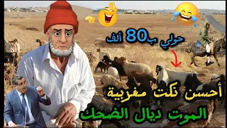 جديد النكت المغربية والعالمية/ نكت مضحكة جدا ومحترمة 🤣😂🤣 Nokat lmout dyal dahk