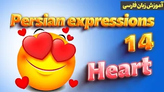 Learn Persian idioms in 5 minutes | Farsi expressions and proverbs with heart  اصطلاحات فارسی با دل