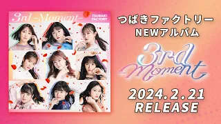 つばきファクトリー NEWアルバム「3rd -Moment-」ダイジェスト映像