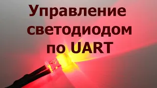 AVR 34# Управление светодиодом по UART.