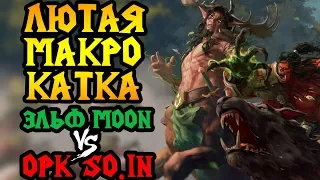 Moon (NE) vs So.In (ORC). Лютая макро катка. Cast #47 [Warcraft 3]