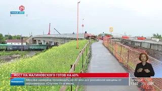 Мост Малиновского готов на 60%