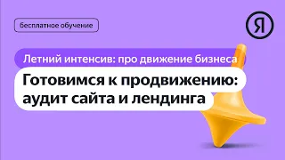 Готовимся к продвижению: аудит сайта и лендинга