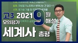 [2022학년도 고3 9월 모의평가 해설강의] 세계사- 류성완쌤 : 총평