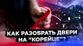 Как разобрать двери на "корейцах"? KIA, Hyundai