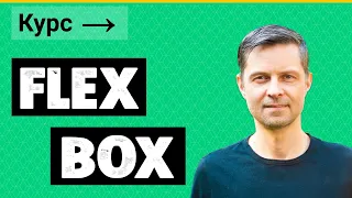 CSS Flexbox #4. Используем свойство flex-direction, чтобы менять направление главной оси