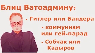 ВАТОАДМИН ПРОХОДИТ БЛИЦ ОПРОС