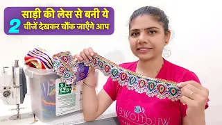 साड़ी की लेस से बनी ये 2 चीजें देखकर चौंक जाएँगे आप || 2 best making ideas from old saree lace