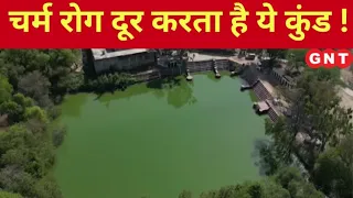 Agra के इस कुंड में नहाने से दूर हो जाते हैं त्वचा के सारे गंभीर रोग, देखिए चमत्कारी कुंड की पहेली