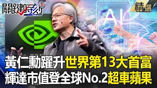 Huang Renxun became the 13th richest man in the world!