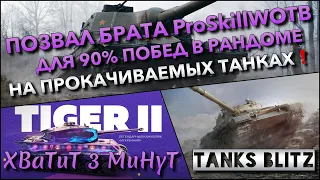 🔴Tanks Blitz ПОЗВАЛ БРАТА ProSkillWOTB ДЛЯ 90% ПОБЕД В РАНДОМЕ🔥 НА ПРОКАЧИВАЕМЫХ ТАНКАХ❗️