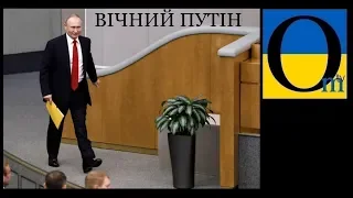 Путін зробив себе довічним президентом РФ