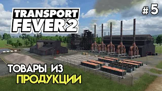 Производство товаров из изделий #5 | Transport Fever 2