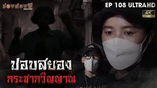 ปอบสยอง กระชากวิญญาณ l EP.108 | ช่องส่องผี  [ 4K ]