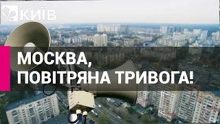 У Москві без попередження запрацювали сирени повітряної тривоги