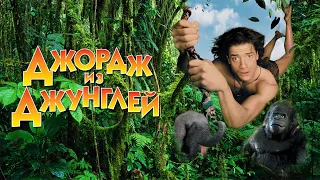 Джордж из джунглей HD 1997 George of the Jungle