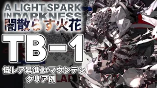 【闇散らす火花】TB-1(通常/強襲) 低レア昇進1+マウンテン クリア例【アークナイツ/Arknights】