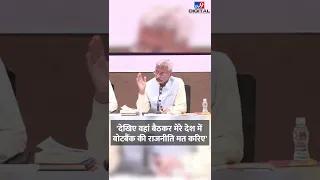 Canadian नेताओं को S JaiShankar की खरी-खरी, वहां बैठकर भारत में वोट बैंक की राजनीति मत करिए |#Shorts