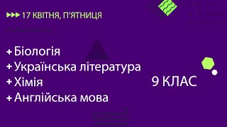 Уроки онлайн для 9 класу. Біологія, Українська література, Хімія, Англійська мова | 17 квітня