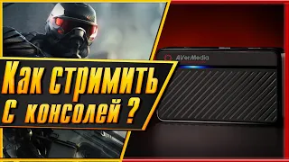 [ОБЗОР] AVERMEDIA LIVE GAMER MINI/ КАК СТРИМИТЬ С КОНСОЛЕЙ?