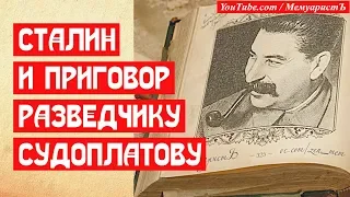 Сталин и приговор разведчика Судоплатова