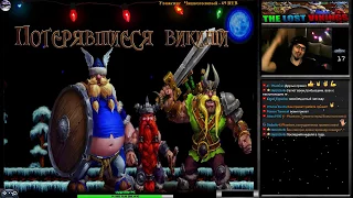 The Lost Vikings прохождение #3 | Игра на (SEGA Genesis, Mega Drive, SMD, 16 bit) 1992 Стрим RUS