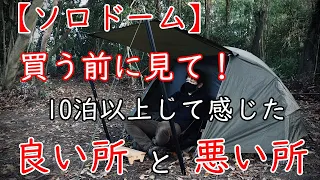 【キャンプ道具】バンドック ソロドーム【良い所と悪い所】おすすめテント