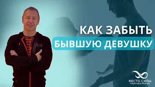 Как забыть бывшую девушку. Как пережить расставание. Как забыть девушку, которую любишь