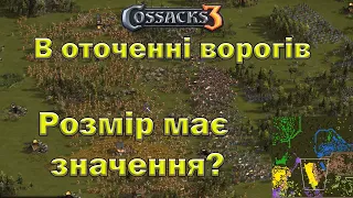 Козаки 3 в оточенні ворогів  3х4