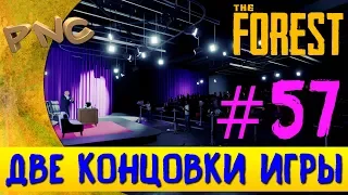 ДВЕ КОНЦОВКИ ИГРЫ  в The Forest #57