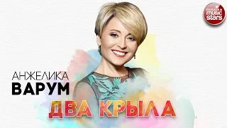 АНЖЕЛИКА ВАРУМ ✬ ДВА КРЫЛА ✬ РУССКИЙ РАДИО ХИТ ✬