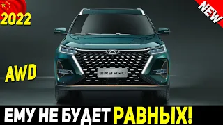 ✅ КУДА ТЕПЕРЬ ДЕВАТЬ ЯПОНЦА! НОВЫЙ КИТАЙСКИЙ КРОССОВЕР CHERY TIGGO 8 PRO AWD 2022 ГОДА!