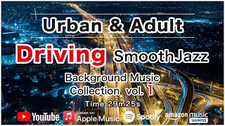 ドライビング BGM  "洗練された大人のスムースジャズ"【ドライブ・作業用 BGM 】Driving BGM "Urban & Adult" Smooth jazz