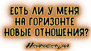 Есть ли у меня на горизонте новые отношения? | Таро онлайн | Расклад Таро | Гадание Онлайн