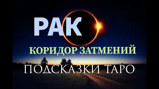 ♋РАК. Коридор затмений 19 НОЯБРЯ - 4 ДЕКАБРЯ. Общая энергетика знака зодиака.