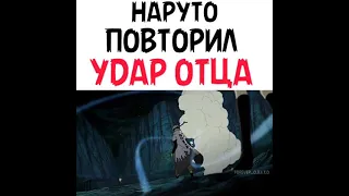 Наруто повторил удар отца