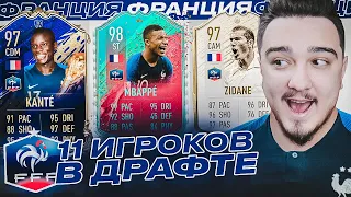 11 ИГРОКОВ СБОРНОЙ ФРАНЦИИ В ДРАФТЕ | ФУТ ДРАФТ FIFA 20