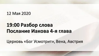 Разбор слова. Послание Иакова 4-я глава. 19:00, 12 Мая 2020