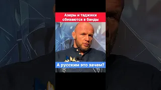 В банды сбиваются только таджики и азеры. Русским это не надо, нас и так много! — Шлеменко.