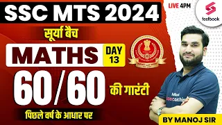 SSC MTS Maths 2024 | Practice Set 13 | SSC MTS Maths Classes By Manoj Sir | MTS Maths PYQs